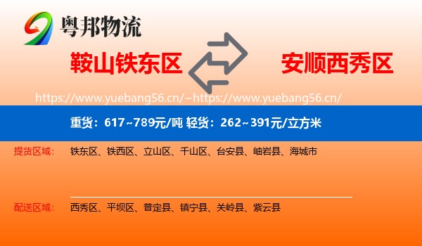 鞍山铁东区到西秀区物流