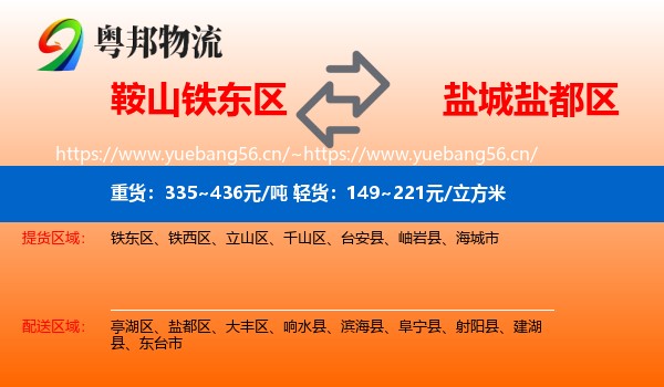 鞍山铁东区到盐都区物流