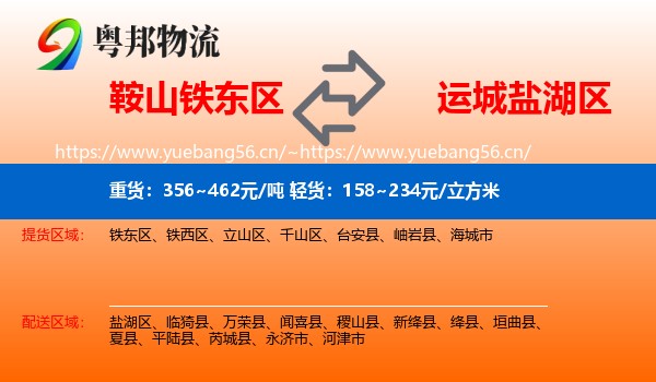 鞍山铁东区到盐湖区物流