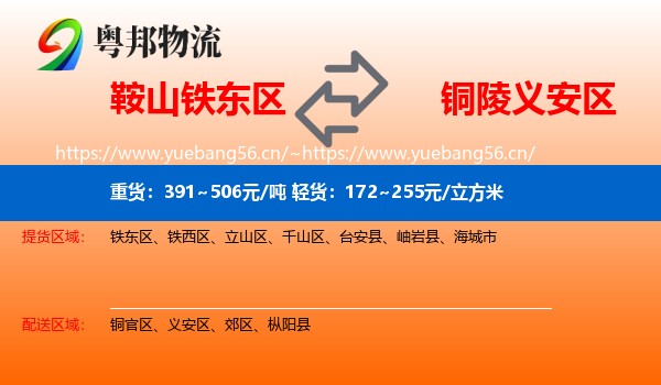 鞍山铁东区到义安区物流