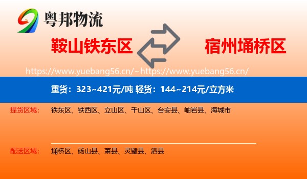 鞍山铁东区到埇桥区物流