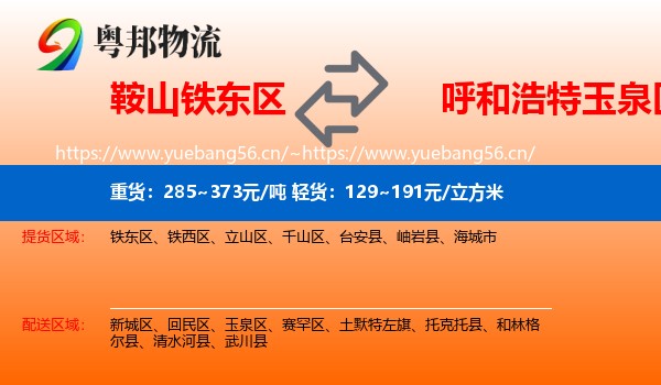 鞍山铁东区到玉泉区物流