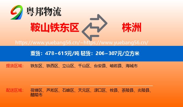 鞍山铁东区到株洲物流