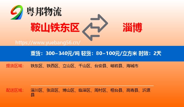 鞍山铁东区到淄博物流专线名片