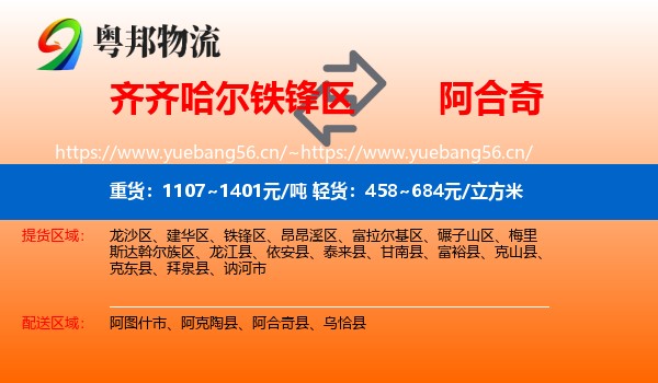 齐齐哈尔铁锋区到阿合奇县物流