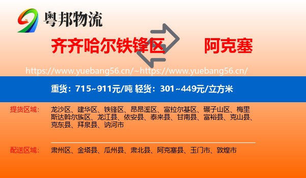 齐齐哈尔铁锋区到阿克塞县物流