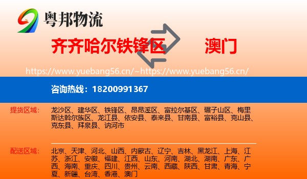铁锋区到澳门物流专线