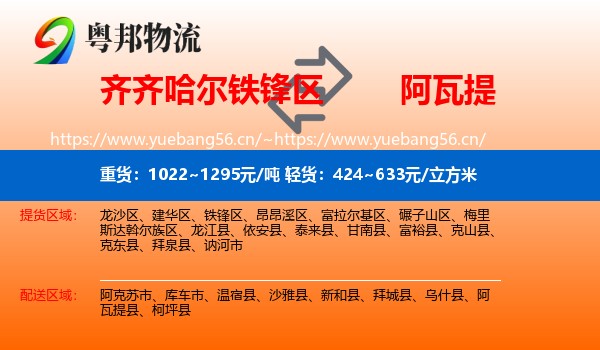 齐齐哈尔铁锋区到阿瓦提县物流