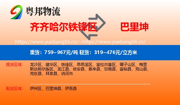齐齐哈尔铁锋区到巴里坤县物流