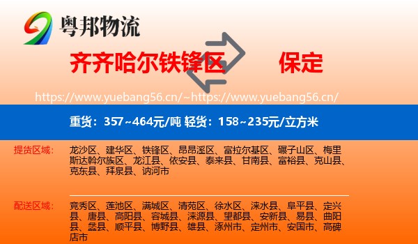 铁锋区到保定物流专线