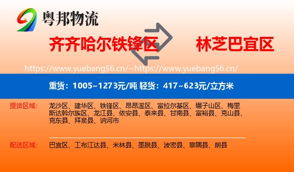 齐齐哈尔铁锋区到巴宜区物流