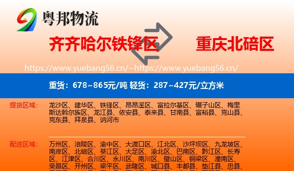 齐齐哈尔铁锋区到北碚区物流