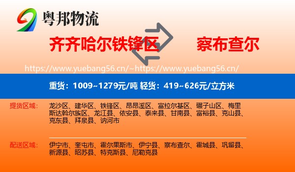 齐齐哈尔铁锋区到察布查尔物流