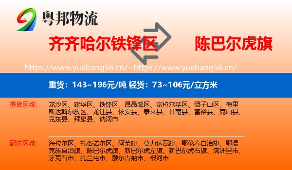 齐齐哈尔铁锋区到陈巴尔虎旗物流