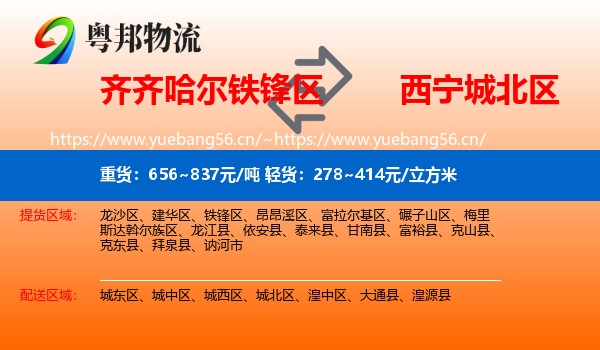 齐齐哈尔铁锋区到城北区物流