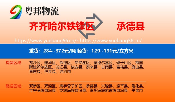 齐齐哈尔铁锋区到承德县物流