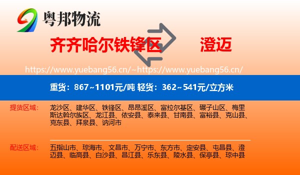 齐齐哈尔铁锋区到澄迈县物流