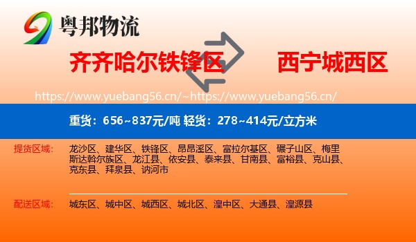 齐齐哈尔铁锋区到城西区物流