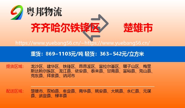 齐齐哈尔铁锋区到楚雄市物流