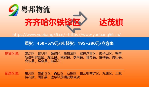 齐齐哈尔铁锋区到达尔罕茂明安联合旗物流