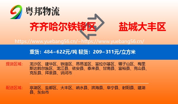 齐齐哈尔铁锋区到大丰区物流
