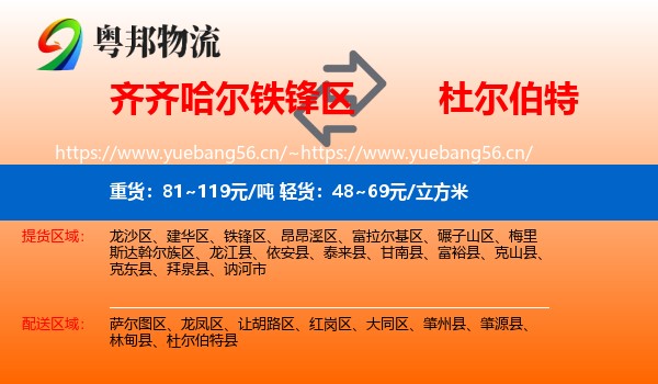 齐齐哈尔铁锋区到杜尔伯特县物流