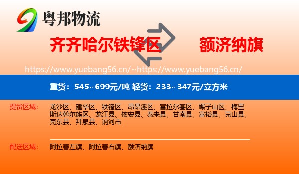 齐齐哈尔铁锋区到额济纳旗物流