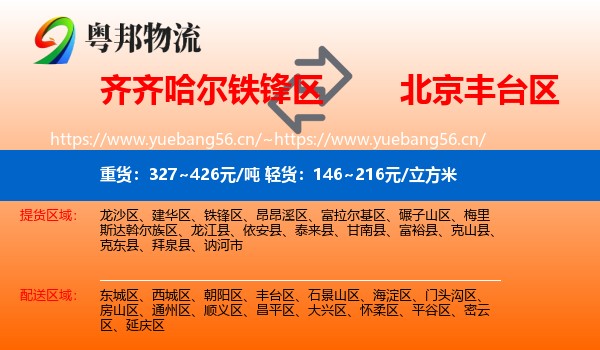 齐齐哈尔铁锋区到丰台区物流