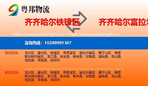 铁锋区到富拉尔基区物流专线