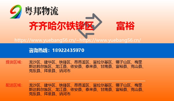 铁锋区到富裕县物流专线