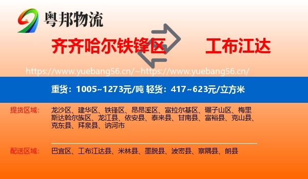 齐齐哈尔铁锋区到工布江达县物流