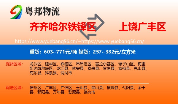 齐齐哈尔铁锋区到广丰区物流