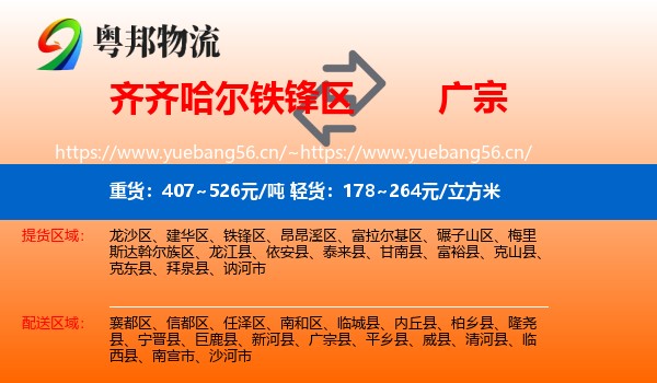 齐齐哈尔铁锋区到广宗县物流