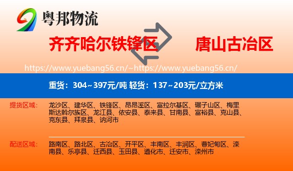 齐齐哈尔铁锋区到古冶区物流