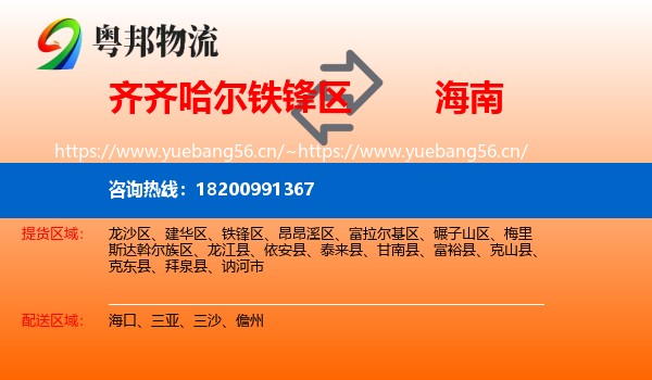 铁锋区到海南物流专线