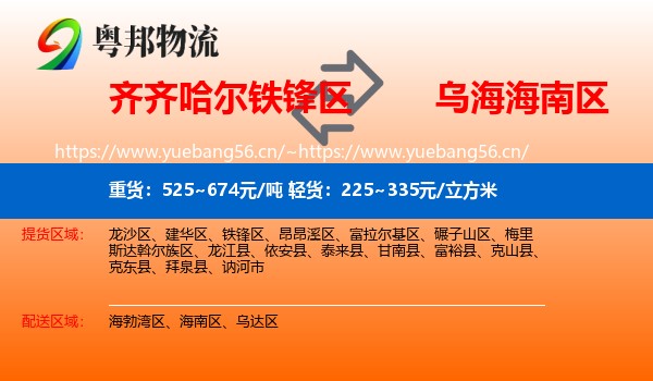 齐齐哈尔铁锋区到海南区物流