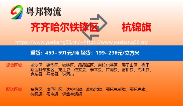 齐齐哈尔铁锋区到杭锦旗物流