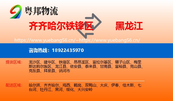 齐齐哈尔铁锋区到黑龙江物流