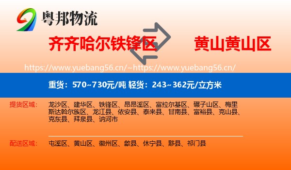 齐齐哈尔铁锋区到黄山区物流