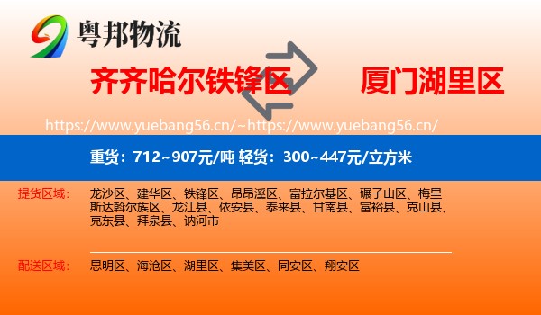 齐齐哈尔铁锋区到湖里区物流