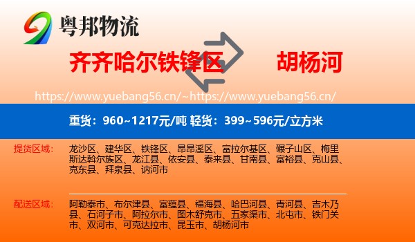 齐齐哈尔铁锋区到胡杨河市物流