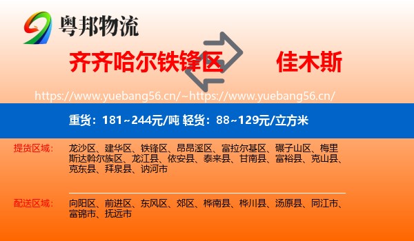 铁锋区到佳木斯物流专线