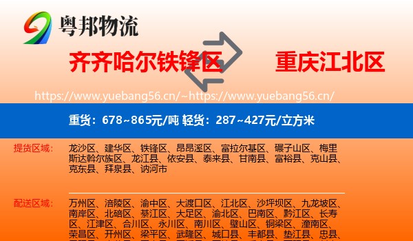 齐齐哈尔铁锋区到江北区物流