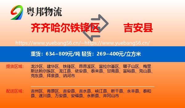 齐齐哈尔铁锋区到吉安县物流
