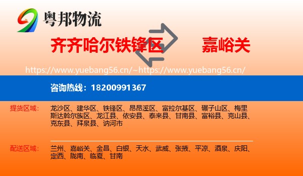 齐齐哈尔铁锋区到嘉峪关物流