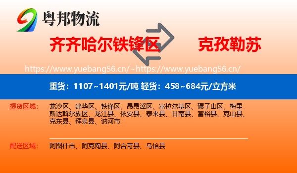 齐齐哈尔铁锋区到克孜勒苏物流