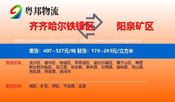 齐齐哈尔铁锋区到矿区物流