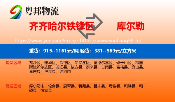 齐齐哈尔铁锋区到库尔勒市物流
