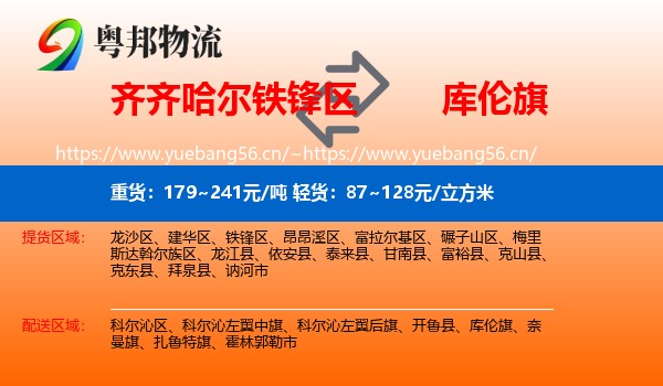 齐齐哈尔铁锋区到库伦旗物流