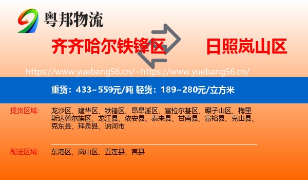 齐齐哈尔铁锋区到岚山区物流
